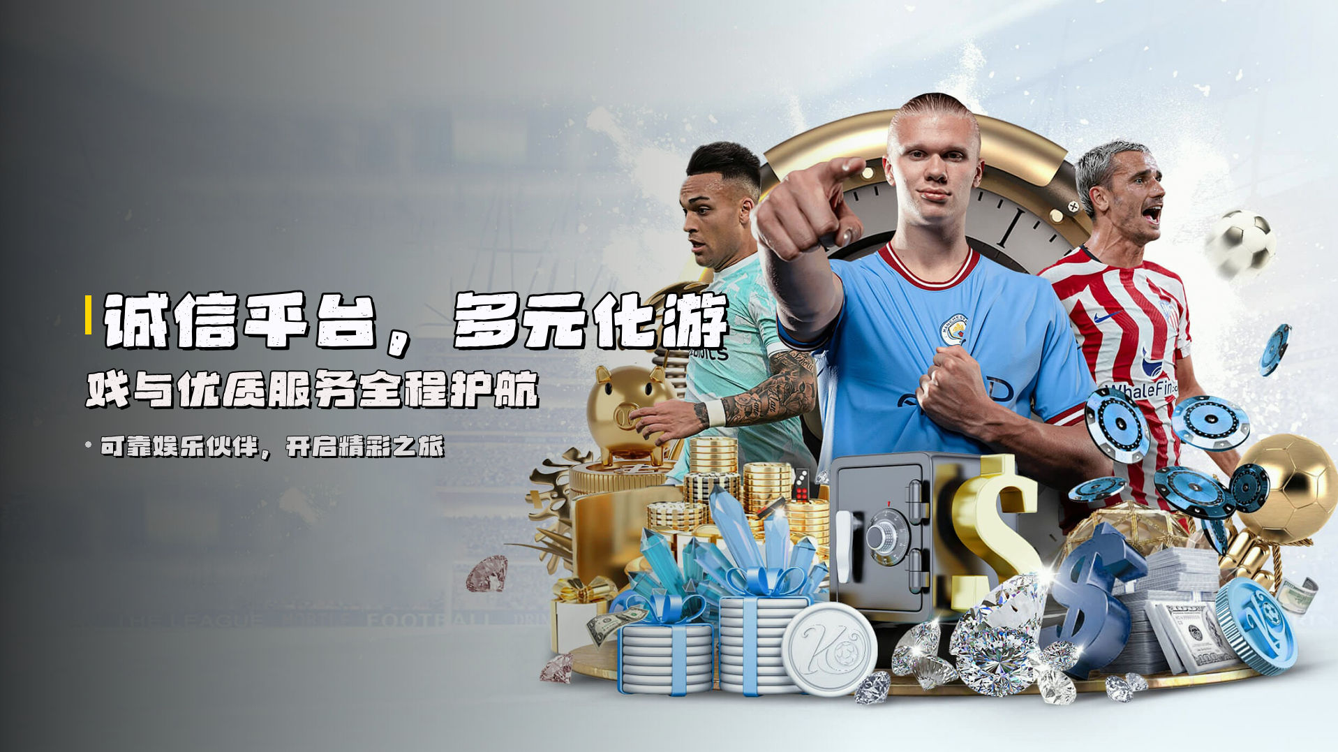 诚信平台，<strong>多元化游戏</strong>与优质服务全程护航